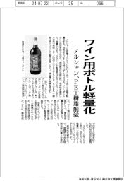 メルシャン、ワイン用ボトル軽量化　ＰＥＴ樹脂削減