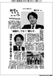 経営のこころ（１９）バルカー会長ＣＥＯ・瀧澤利一氏　「頑張れ」でなく「頼むぞ」