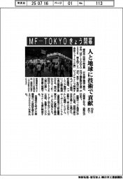 ＭＦ―ＴＯＫＹＯ、きょう開幕　人と地球に技術で貢献　１９日まで