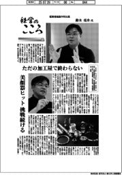 経営のこころ（１７）極東精機製作所社長・鈴木亮介氏　ただの加工屋で終わらない