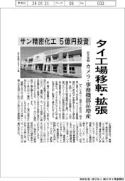 サン精密化工、タイ工場移転・拡張　５億円投資