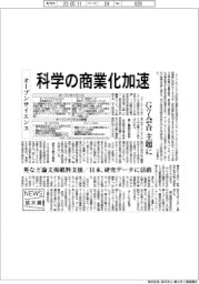 ニュース拡大鏡／オープンサイエンス、科学の商業化加速　