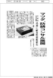 マツダ、防錆コンサル展開　可搬型の測定装置、迅速に耐食性能数値化