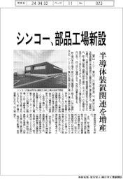 シンコー、部品工場新設　半導体装置関連を増産