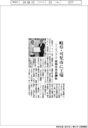 ワイエスパネリオ、岐阜・可児市に工場　建物用外装鋼板