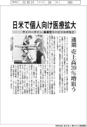 サイバーダイン、日米で装着型リハビリロボなど個人向け医療拡大　　通期売上高39％増狙う