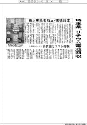 埼玉県、リチウム電池回収　発火事故を防止・環境対応