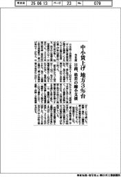 日商、格差の縮小支援　今年度中小賃上げ、地方３％台