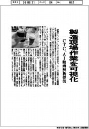 CTC、製造現場作業を可視化 AI動画解析提供