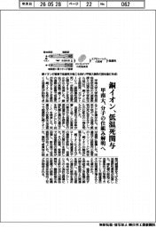 甲南大、銅イオンが低温死関与　分子の仕組み解明へ