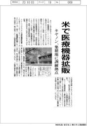 キヤノン、米で医療機器拡販　集積地に訓練拠点