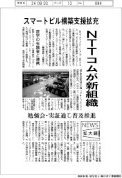 ニュース拡大鏡/スマートビル構築支援拡充 NTTコムが新組織