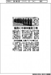 福島に半導体量産工場　大熊ダイヤが竣工式　２８年度稼働
