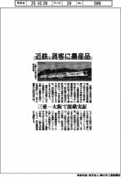 近鉄、貨客に農産品　三重―大阪で混載実証