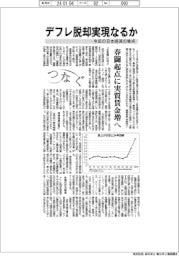 つなぐ／デフレ脱却実現なるか　今年の日本経済の焦点