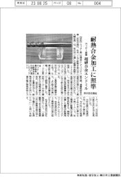 カッター産業　耐熱合金加工に照準　初の自社商品　超硬合金エンドミル