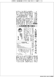 トレンドインサイド２０２４／設備投資（３）人的投資の取り組み