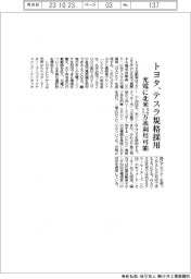 トヨタ、テスラ規格採用 充電に北米1.2万基利用可能