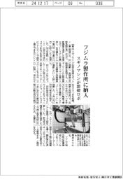 スギノマシン、溶接ロボ フジムラ製作所に納入