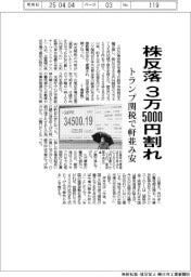 株反落、３万５０００円割れ　トランプ関税で軒並み安