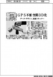 データ・デザイン、ＧＰＳ不要で空間３Ｄ化　高速スキャナー