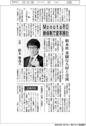 インタビュー／ＭｏｎｏｔａＲＯ社長・鈴木雅哉氏　新体制で変革挑む