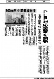 東京精密、ＰＬＰ対応装置を開発　２８年度に製品化　６００ｍｍ角の中間基板向け