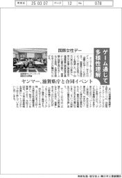 ヤンマー、ゲーム通じて多様性理解　「国際女性デー」で滋賀県庁と合同イベント