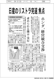 ホンダ、経営統合交渉　日産のリストラ完遂焦点