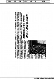 石連など石油増税反対へ決起　ガソリン暫定税率廃止　新課税警戒