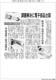 シーテック２０２３／課題解決に電子部品台頭　