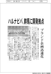 ハルナビバ、群馬に開発拠点 ブランド企画迅速化
