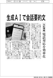 丸紅情報システムズ、生成ＡＩで会話要約文　電話対応効率化