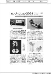 モノづくりフェア２０２４／紙上プレビュー（２）