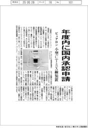 ピュアロンジャパン、年度内に国内承認申請 小型CTとX線装置