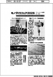 モノづくりフェア２０２６／紙上プレビュー（３）