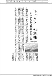 キョクトー、２０億円投じ新棟建設　チップ交換機の生産２倍