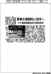 清水建設、排熱を強制的に屋外へ　超高層建設向け仮設冷房