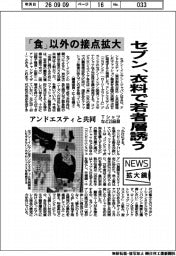 ニュース拡大鏡／「食」以外の接点拡大　セブン、衣料で若者層誘う