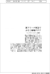 ワンブライトコウベ、新アリーナ周辺でみなと緑地ＰＰＰ　全国初