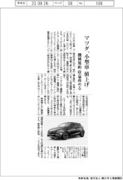 マツダ、小型車値上げ 機種集約、収益高める