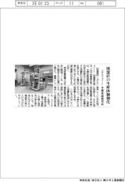 リガルジョイント、流量計の生産体制強化　半導体需要に対応