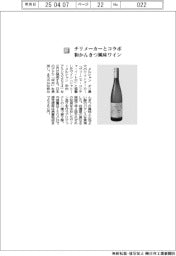 メルシャン／チリメーカーとコラボ　和かんきつ風味ワイン