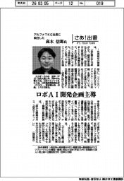 さあ出番/アルファTKG社長に就任した高木信郎氏 ロボAI開発企画主導