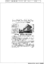 システムズナカシマ、４０周年事業でシェアオフィスとカフェ新施設　建築家の隈氏監修