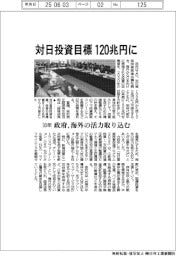 対日投資目標１２０兆円に　30年　政府、海外の活力取り込む