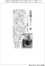 ファインマシーンカタオカ 洗浄機デザイン一新、2色使い丸み