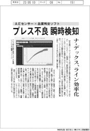 ナ・デックス　プレス不良瞬時検知　AEセンサー×品質判定ソフト　ライン効率化