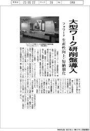 フォワード、大型ワーク対応研削盤導入 生産性向上・短納期化