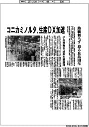 コニカミノルタ／生産ＤＸ加速　熟練頼らず　迫る良品１００％